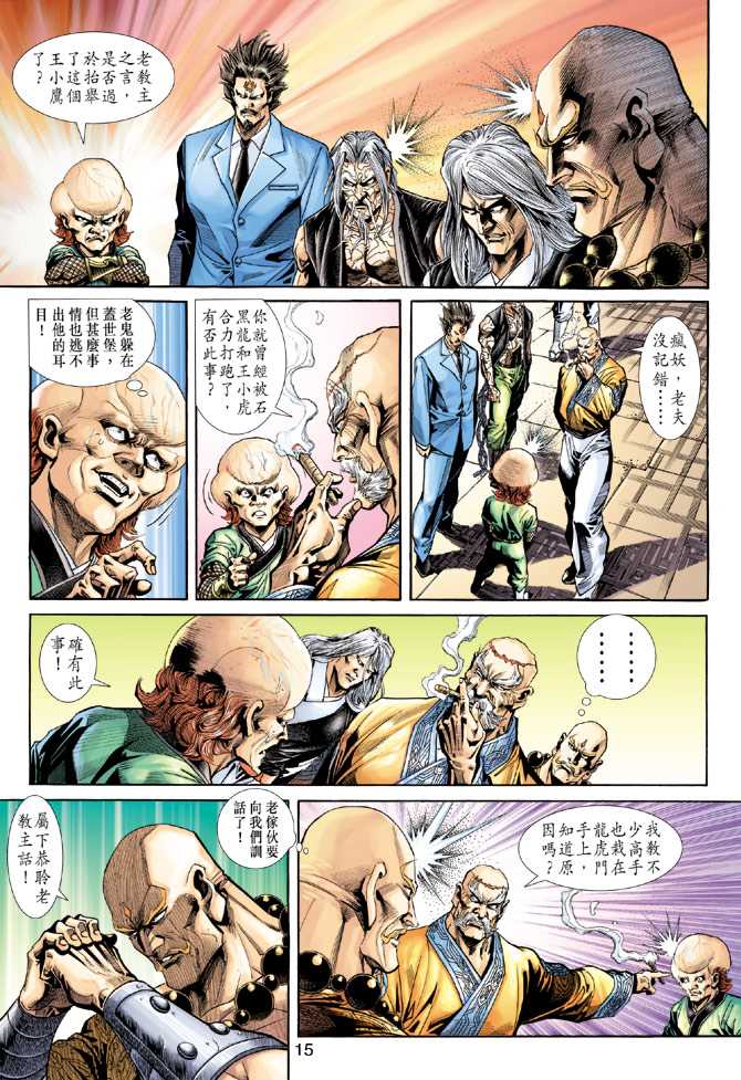 《新著龙虎门》漫画最新章节第237回免费下拉式在线观看章节第【15】张图片