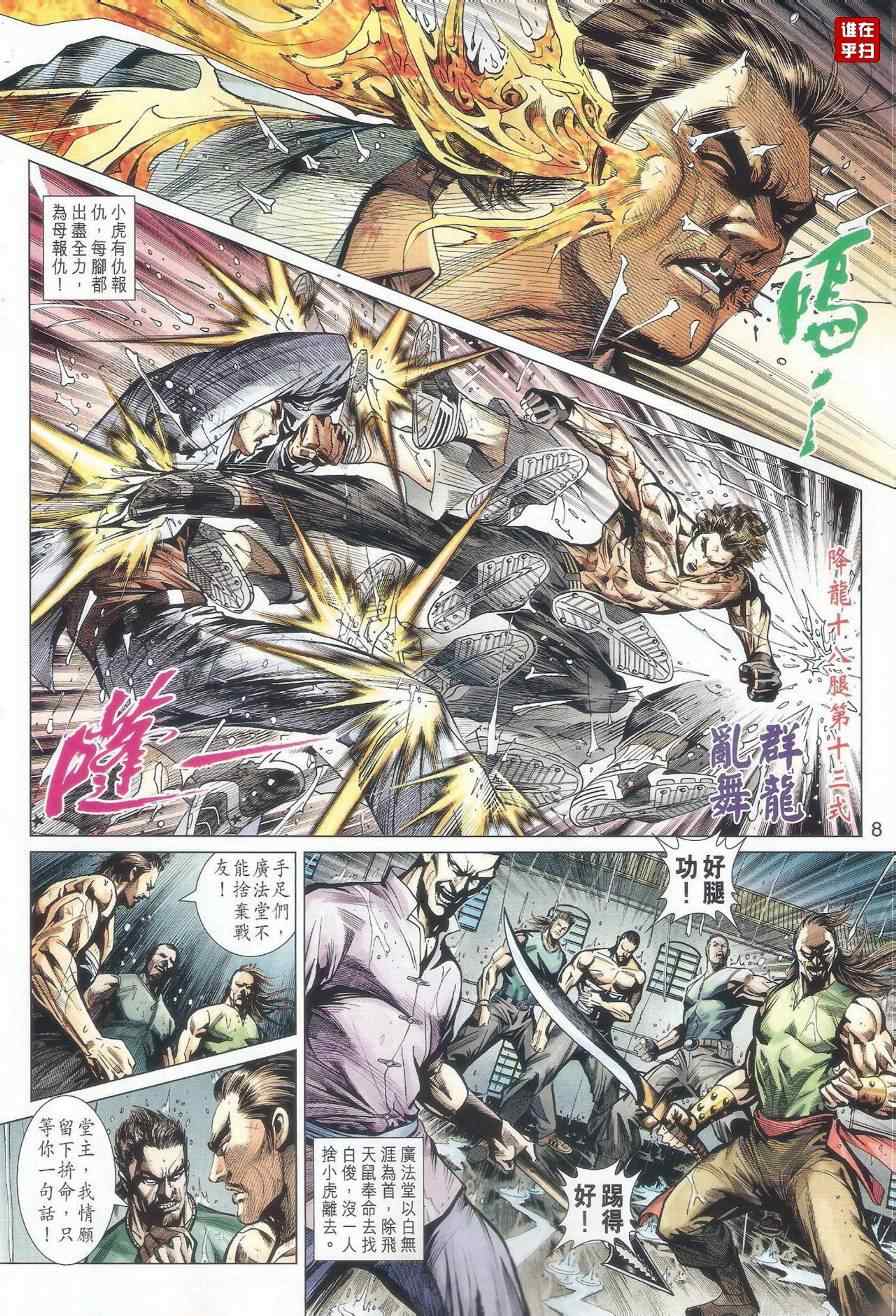 《新著龙虎门》漫画最新章节第506回免费下拉式在线观看章节第【8】张图片