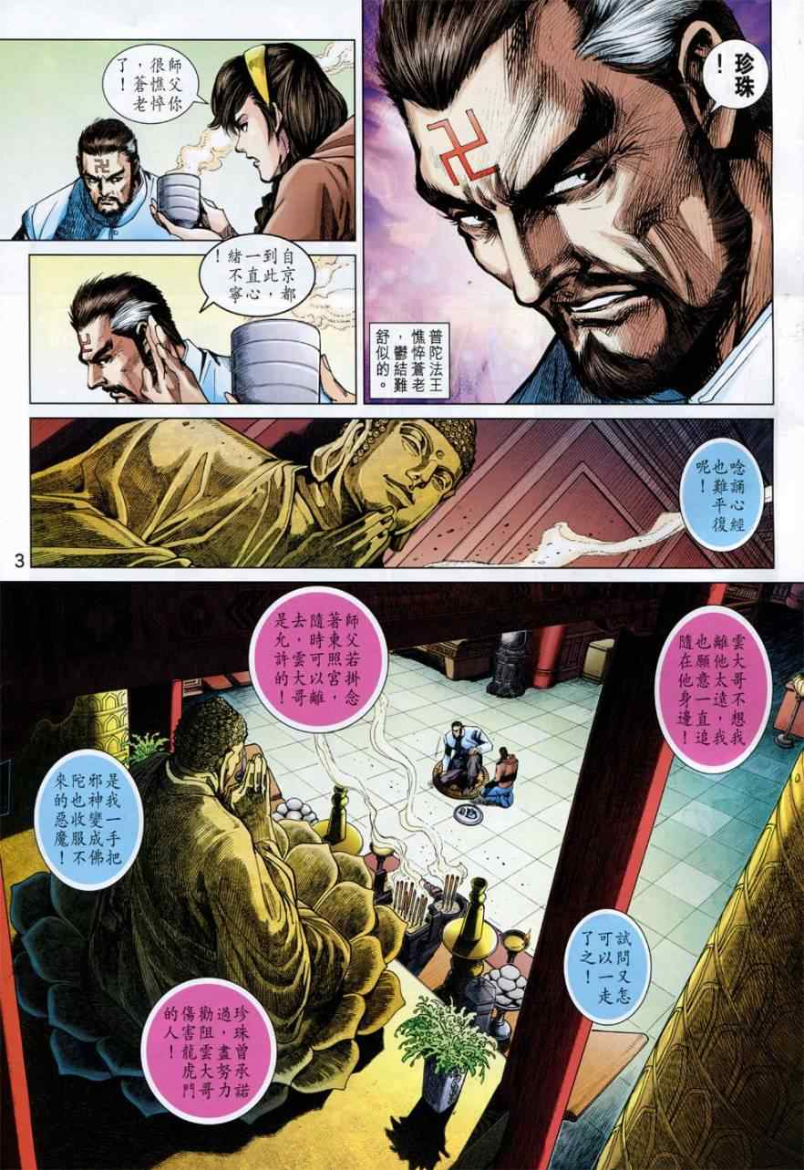 《新著龙虎门》漫画最新章节第774回免费下拉式在线观看章节第【3】张图片