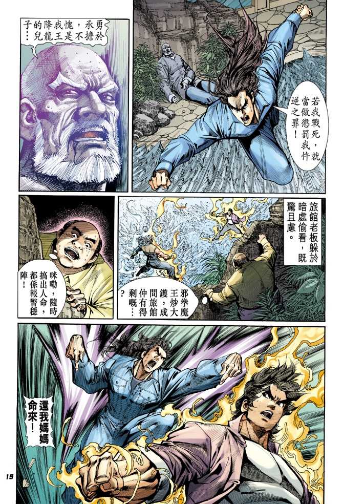 《新著龙虎门》漫画最新章节第45回免费下拉式在线观看章节第【18】张图片