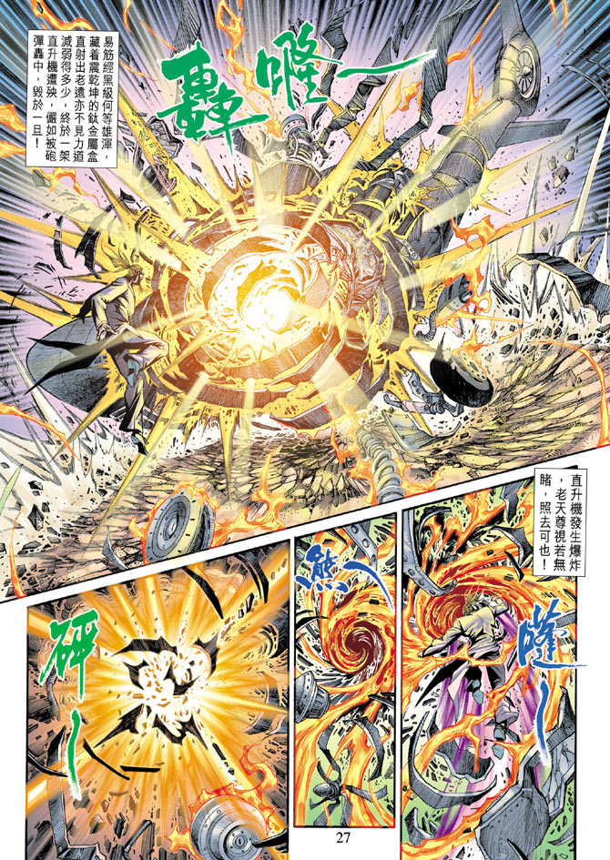 《新著龙虎门》漫画最新章节第184回免费下拉式在线观看章节第【26】张图片