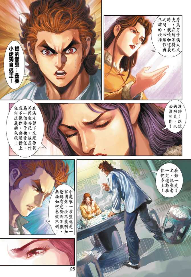 《新著龙虎门》漫画最新章节第251回免费下拉式在线观看章节第【25】张图片