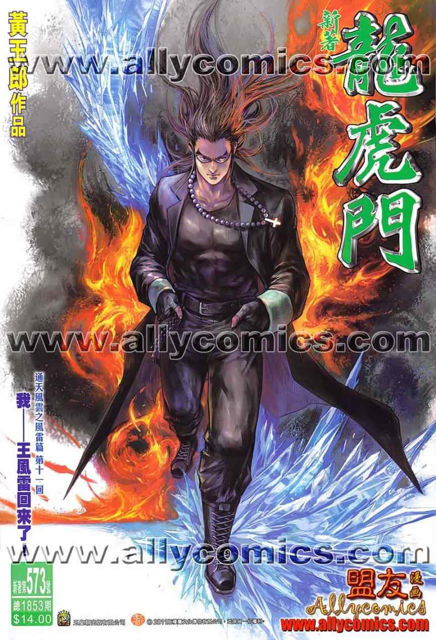 《新著龙虎门》漫画最新章节第573回免费下拉式在线观看章节第【1】张图片