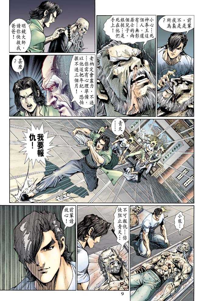 《新著龙虎门》漫画最新章节第122回免费下拉式在线观看章节第【9】张图片