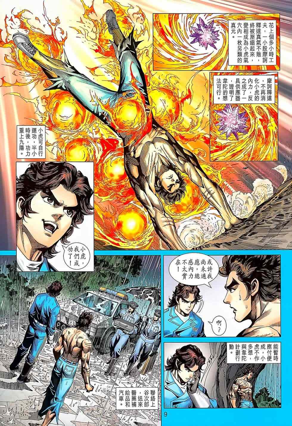 《新著龙虎门》漫画最新章节第644回免费下拉式在线观看章节第【9】张图片