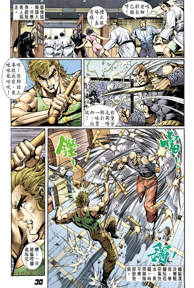 《新著龙虎门》漫画最新章节第7回免费下拉式在线观看章节第【29】张图片