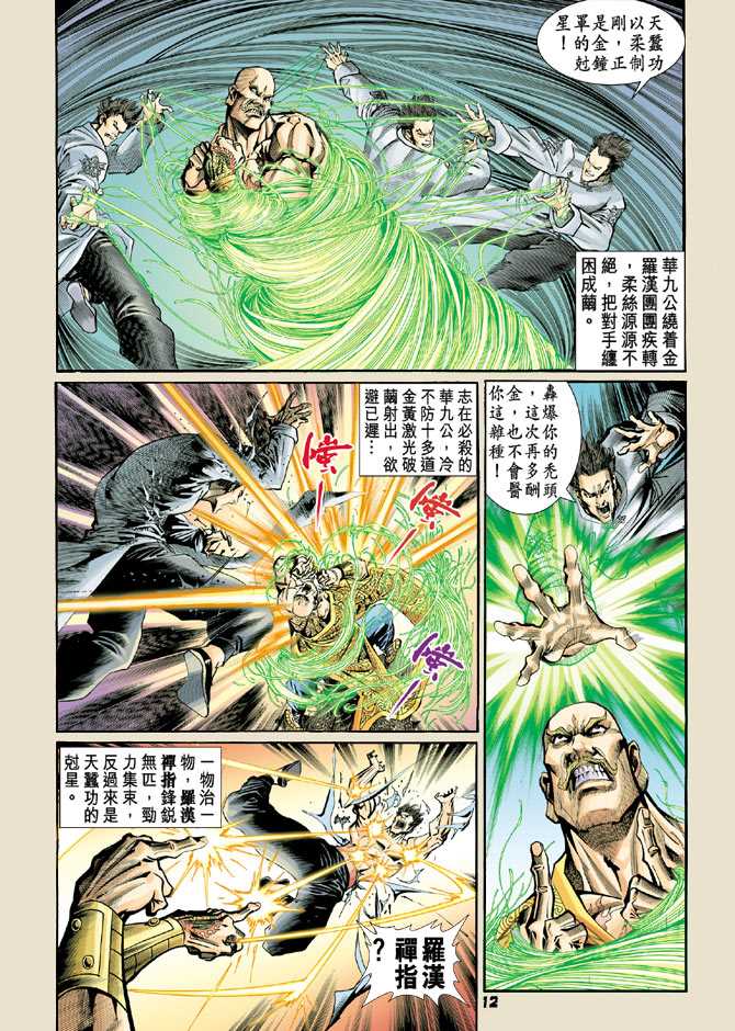 《新著龙虎门》漫画最新章节第75回免费下拉式在线观看章节第【11】张图片