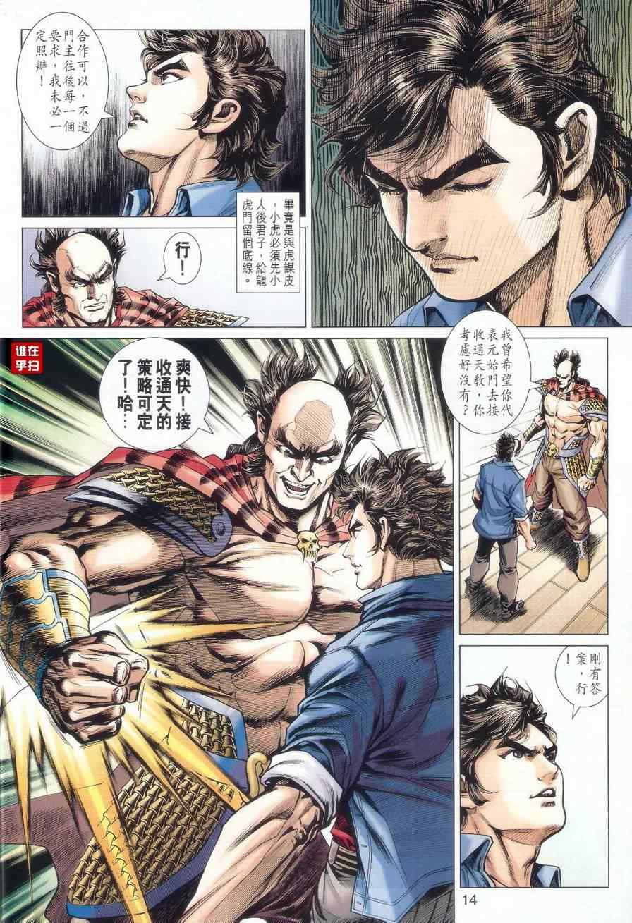 《新著龙虎门》漫画最新章节第519回免费下拉式在线观看章节第【14】张图片