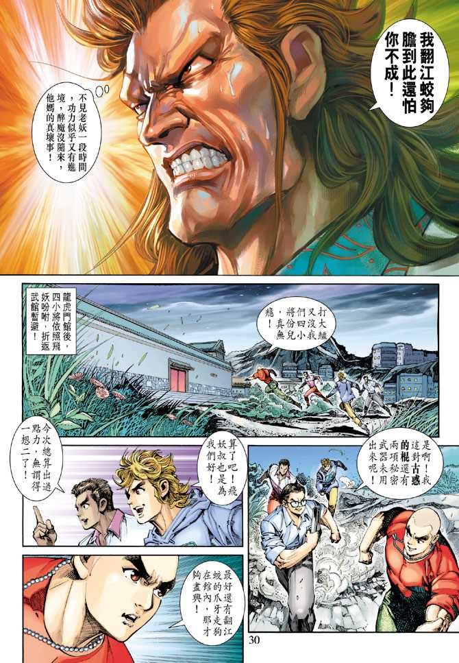 《新著龙虎门》漫画最新章节第257回免费下拉式在线观看章节第【30】张图片