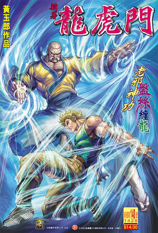 《新著龙虎门》漫画最新章节第148回免费下拉式在线观看章节第【34】张图片