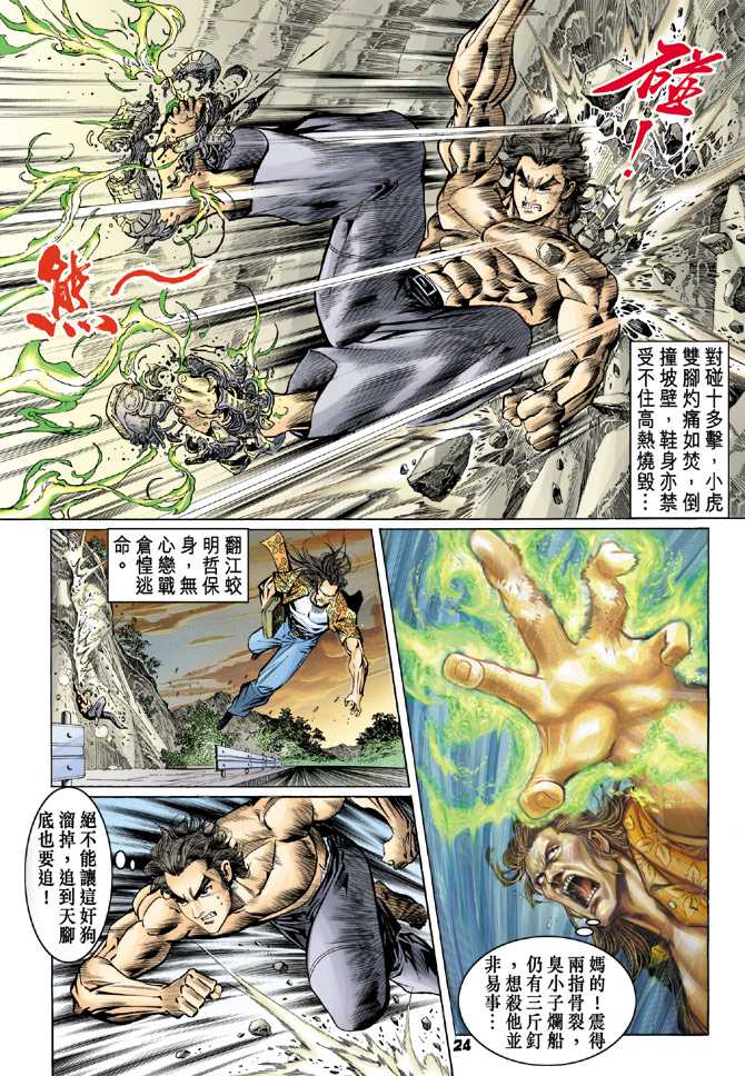 《新著龙虎门》漫画最新章节第64回免费下拉式在线观看章节第【23】张图片