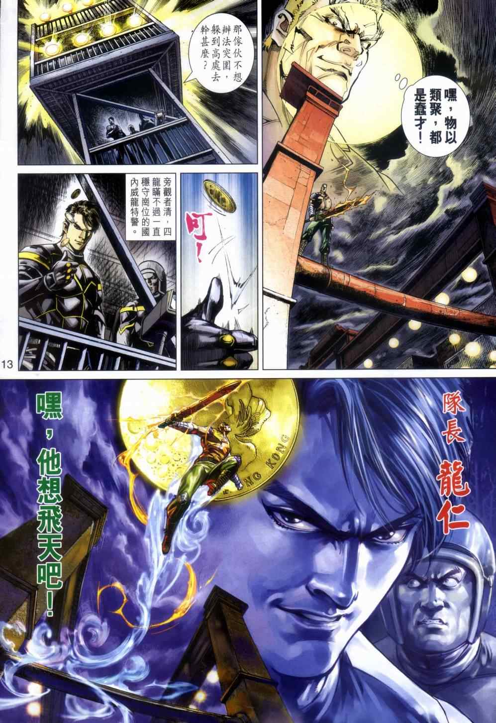 《新著龙虎门》漫画最新章节第480回免费下拉式在线观看章节第【13】张图片