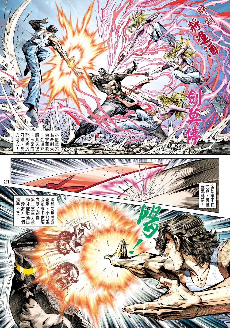 《新著龙虎门》漫画最新章节第436回免费下拉式在线观看章节第【20】张图片