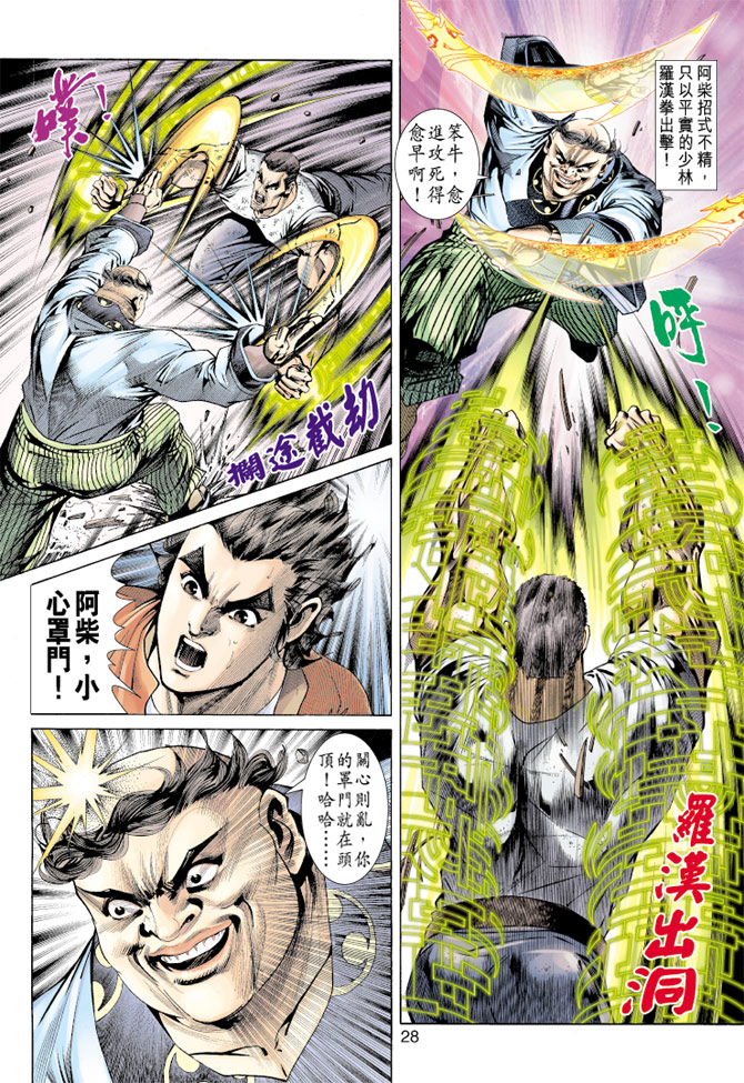 《新著龙虎门》漫画最新章节第157回免费下拉式在线观看章节第【27】张图片