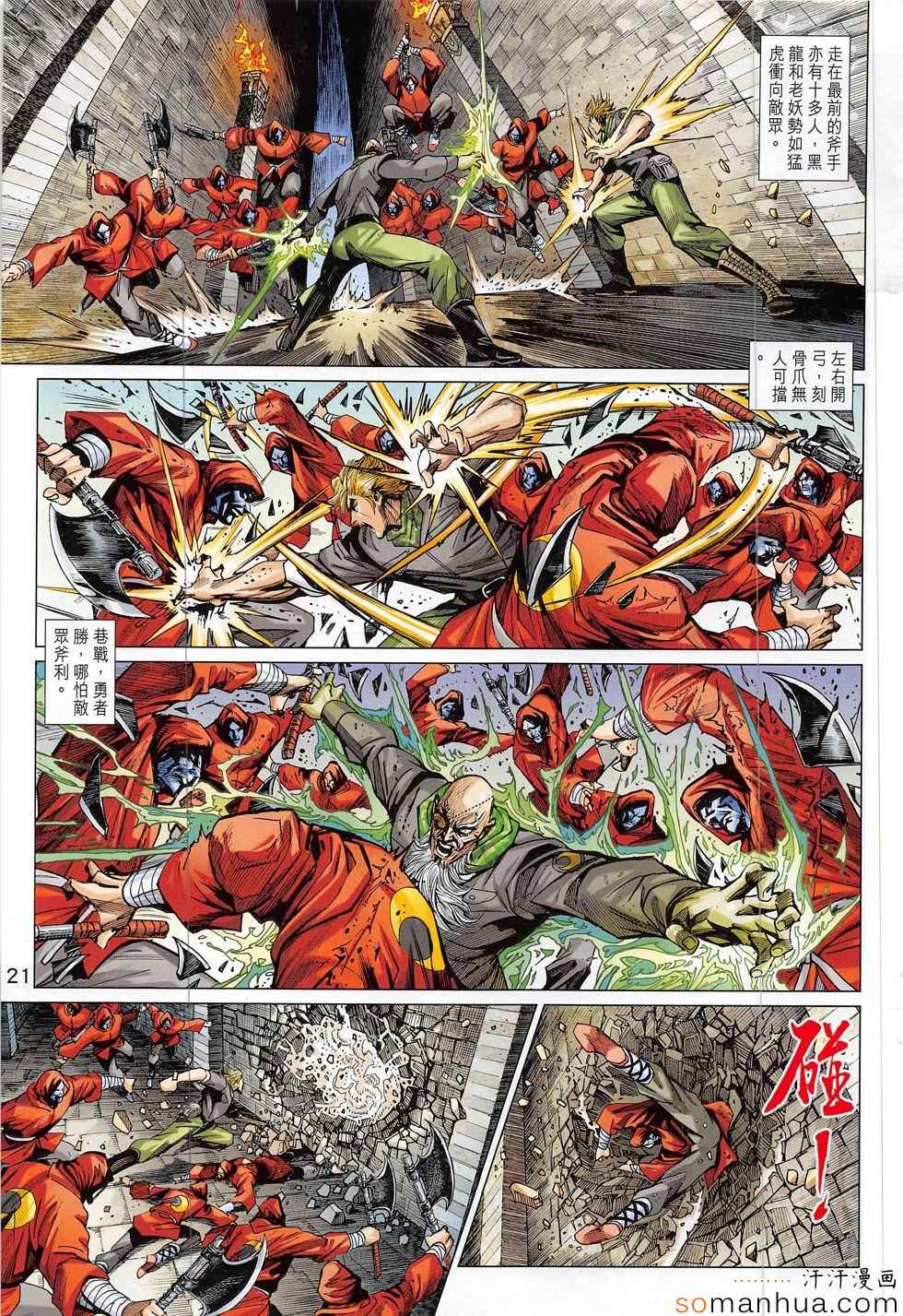 《新著龙虎门》漫画最新章节第804回免费下拉式在线观看章节第【21】张图片