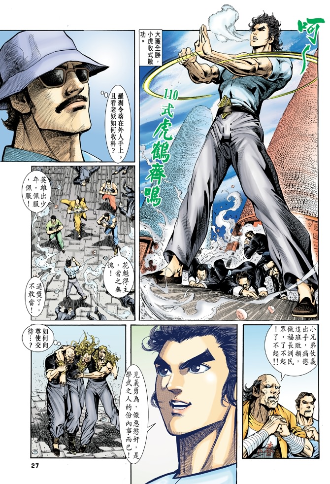 《新著龙虎门》漫画最新章节第3回免费下拉式在线观看章节第【25】张图片