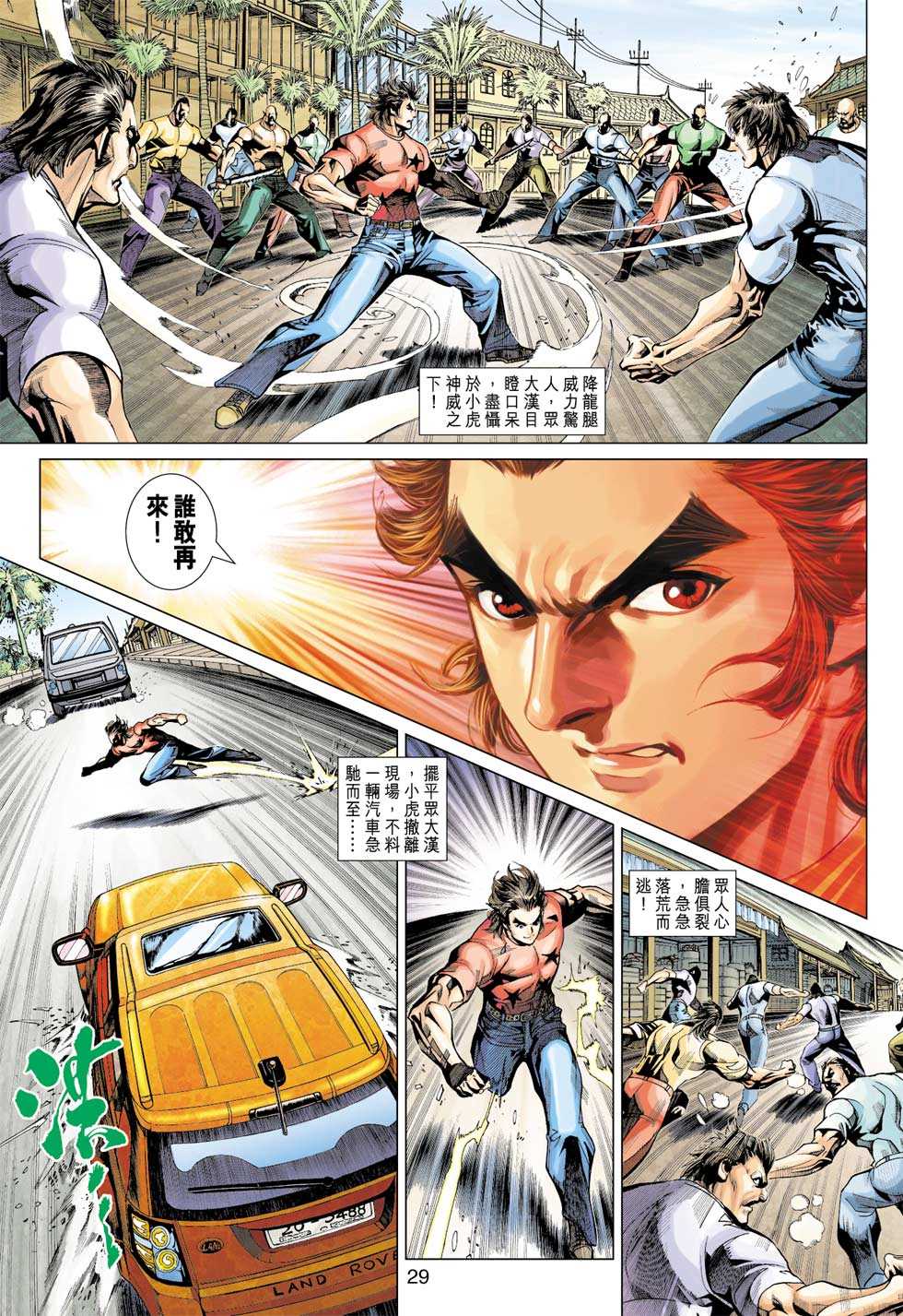 《新著龙虎门》漫画最新章节第348回免费下拉式在线观看章节第【28】张图片