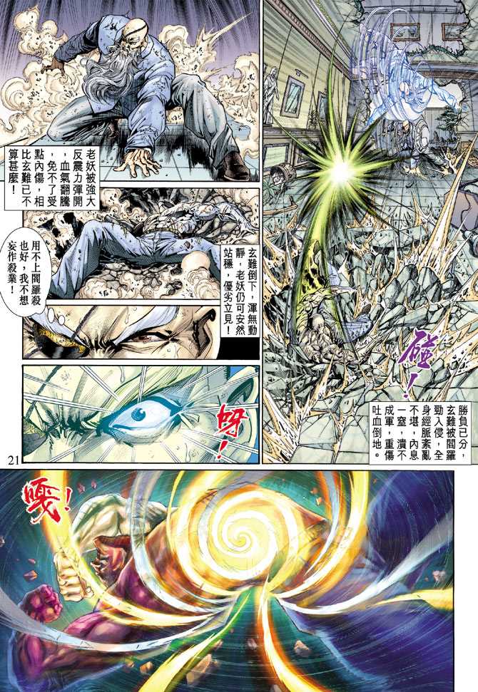 《新著龙虎门》漫画最新章节第130回免费下拉式在线观看章节第【21】张图片