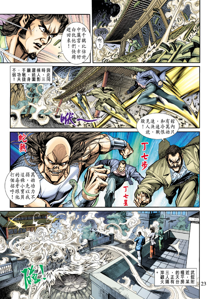 《新著龙虎门》漫画最新章节第196回免费下拉式在线观看章节第【22】张图片