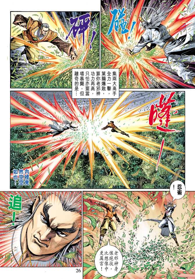 《新著龙虎门》漫画最新章节第301回免费下拉式在线观看章节第【26】张图片