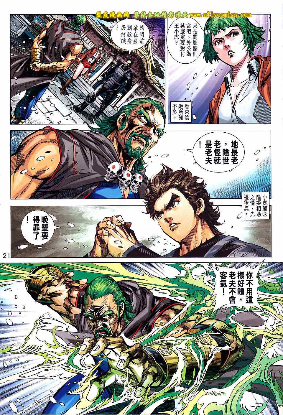 《新著龙虎门》漫画最新章节第739回免费下拉式在线观看章节第【21】张图片