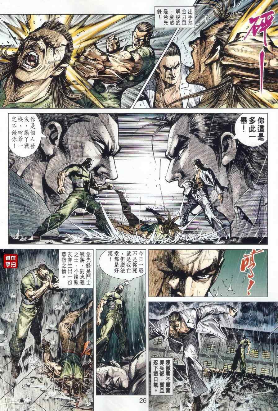 《新著龙虎门》漫画最新章节507-508免费下拉式在线观看章节第【24】张图片