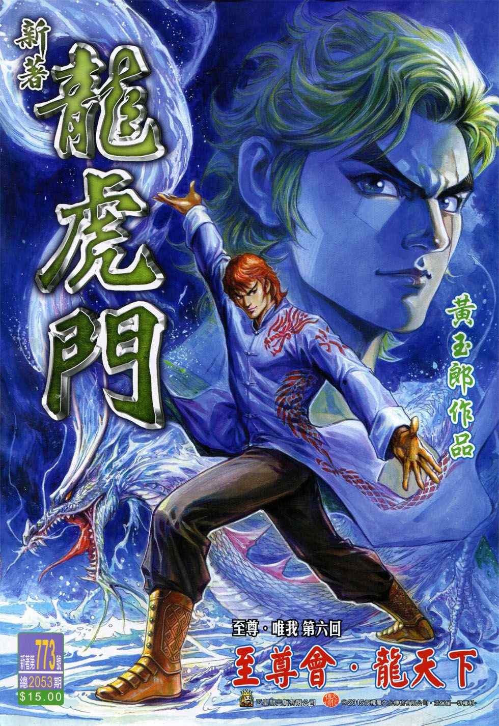 《新著龙虎门》漫画最新章节第773回免费下拉式在线观看章节第【1】张图片