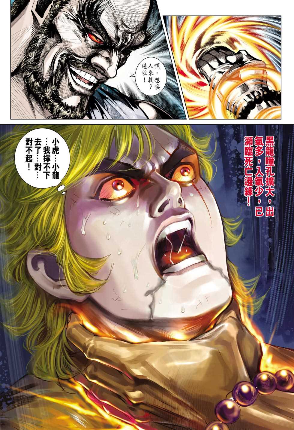 《新著龙虎门》漫画最新章节第435回免费下拉式在线观看章节第【4】张图片