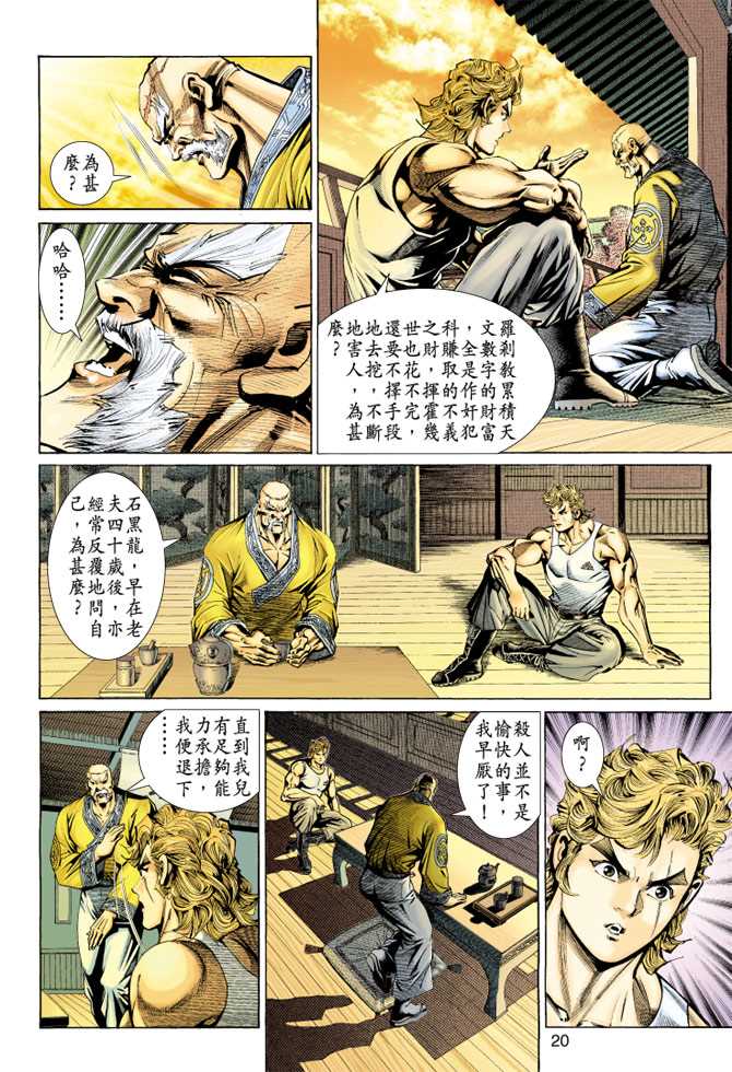 《新著龙虎门》漫画最新章节第148回免费下拉式在线观看章节第【19】张图片