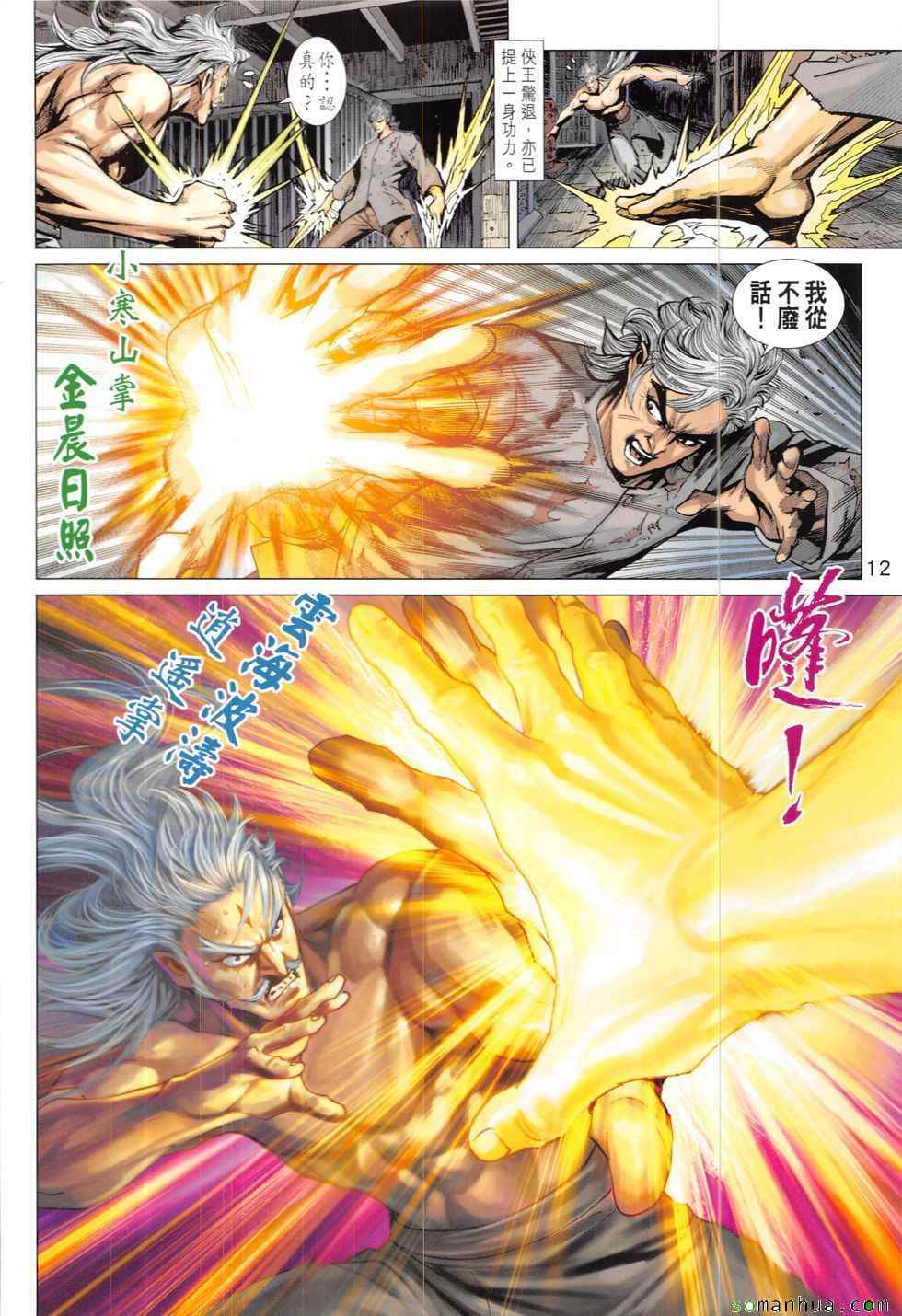 《新著龙虎门》漫画最新章节第824回免费下拉式在线观看章节第【12】张图片