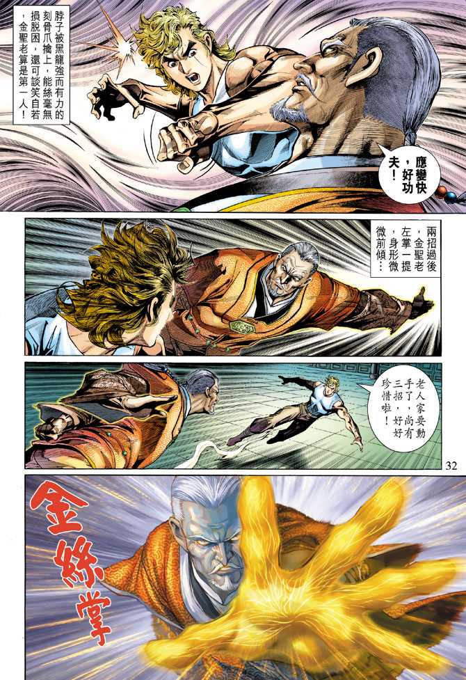 《新著龙虎门》漫画最新章节第285回免费下拉式在线观看章节第【32】张图片