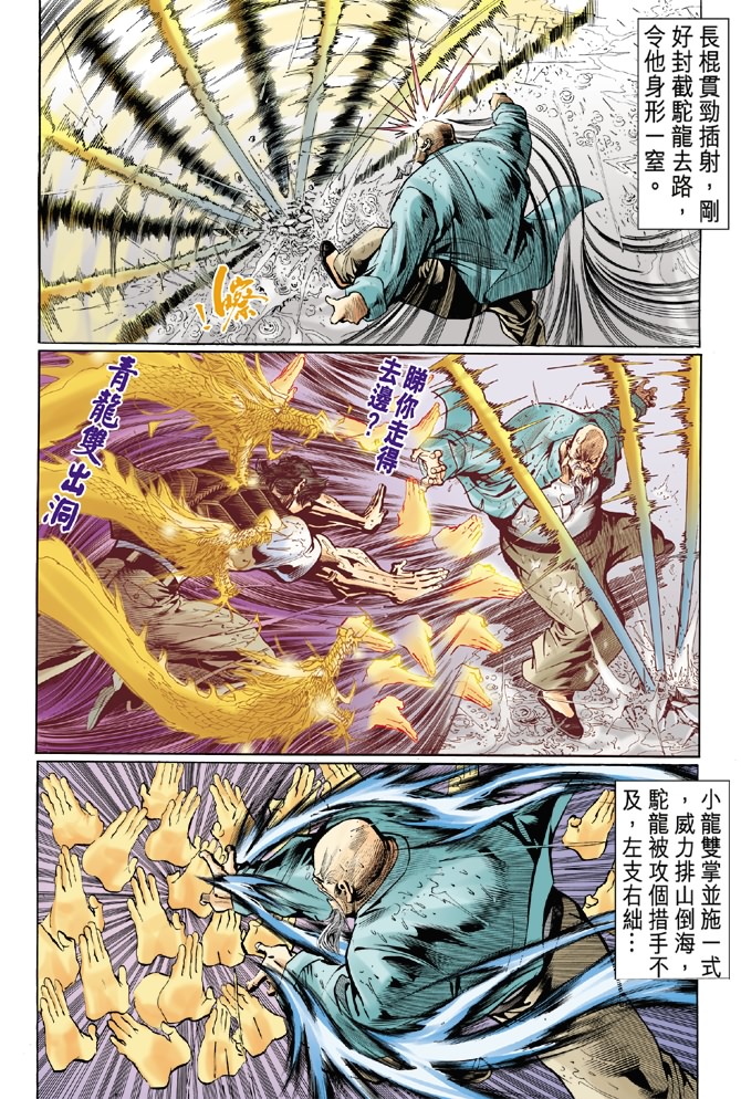 《新著龙虎门》漫画最新章节第28回免费下拉式在线观看章节第【23】张图片