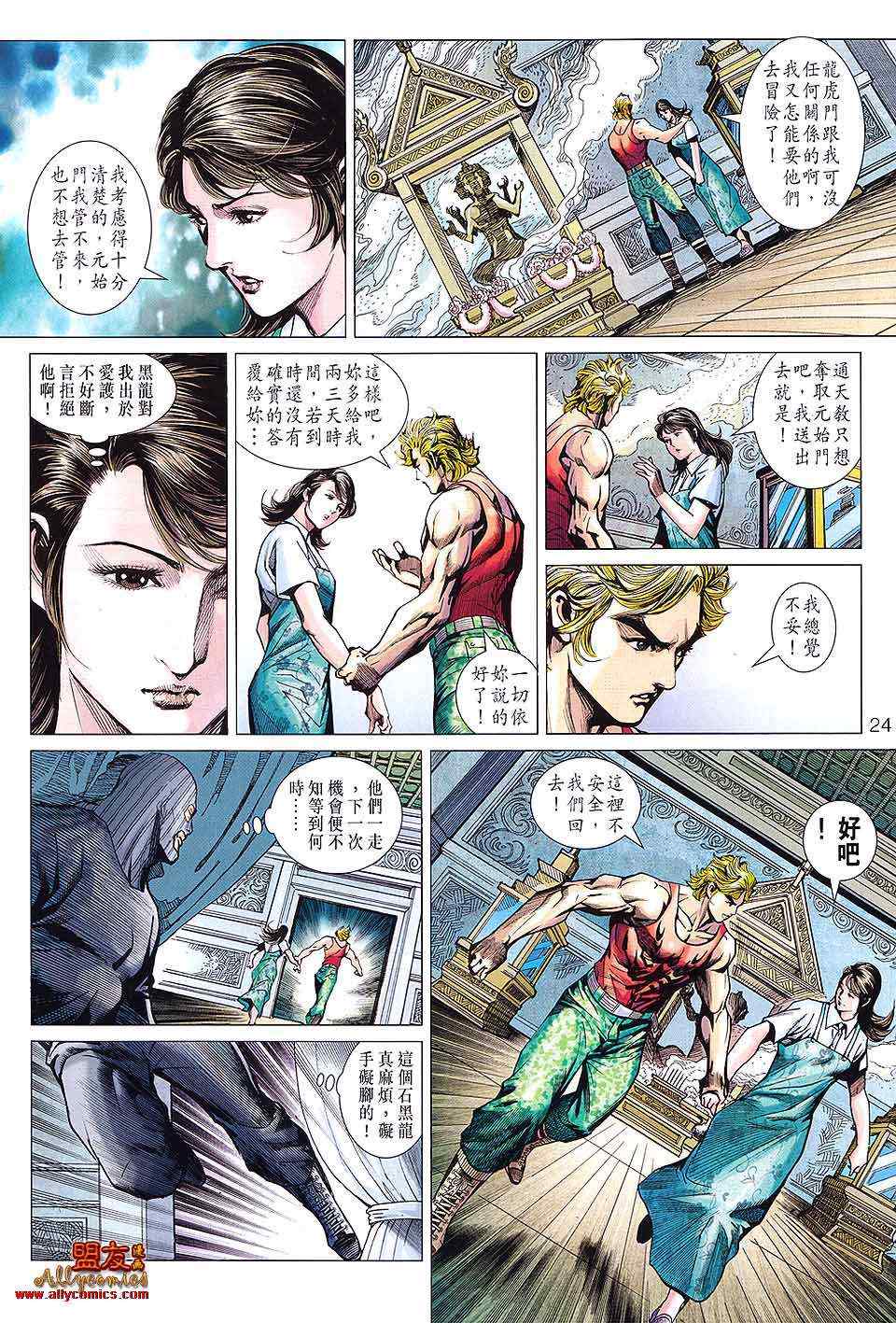 《新著龙虎门》漫画最新章节第597回免费下拉式在线观看章节第【22】张图片