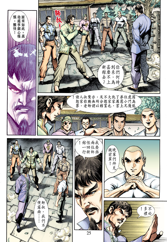 《新著龙虎门》漫画最新章节第189回免费下拉式在线观看章节第【24】张图片