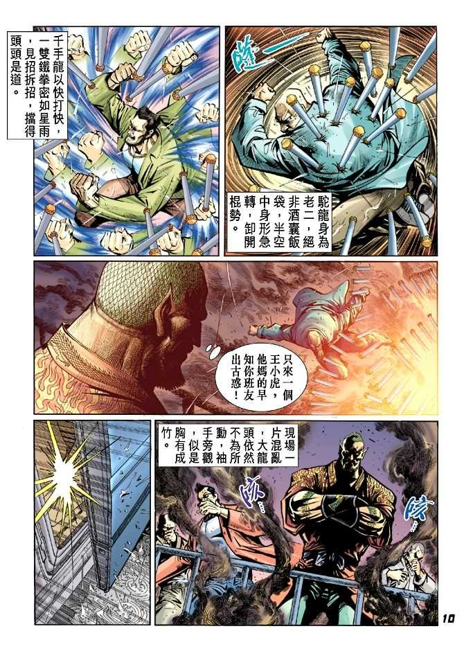 《新著龙虎门》漫画最新章节第27回免费下拉式在线观看章节第【9】张图片