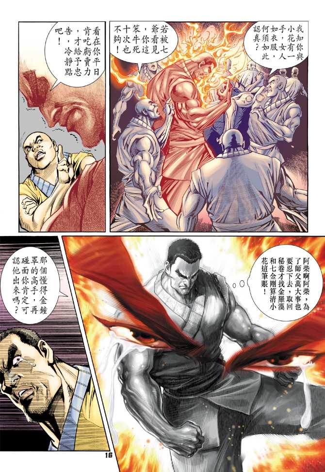 《新著龙虎门》漫画最新章节第77回免费下拉式在线观看章节第【15】张图片