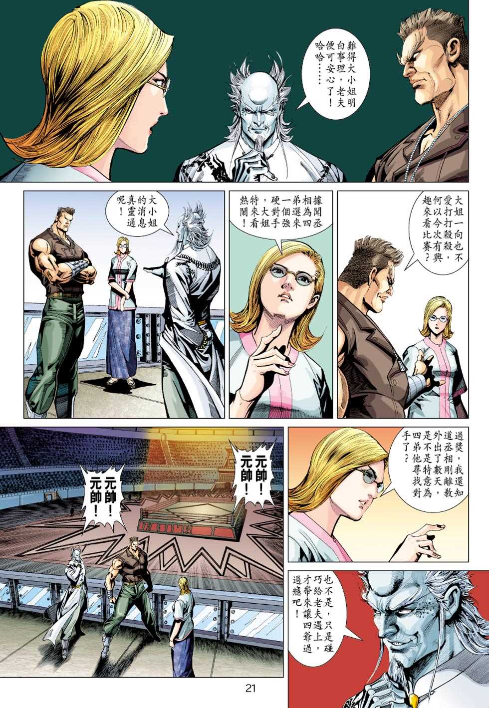 《新著龙虎门》漫画最新章节第325回免费下拉式在线观看章节第【21】张图片