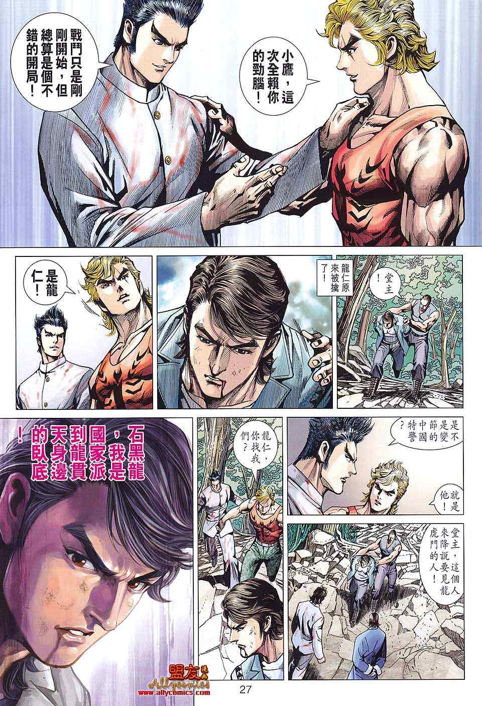 《新著龙虎门》漫画最新章节第584回免费下拉式在线观看章节第【26】张图片