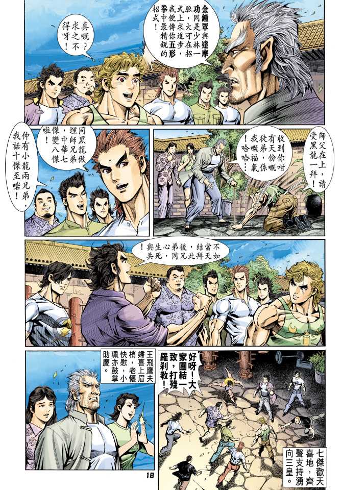 《新著龙虎门》漫画最新章节第65回免费下拉式在线观看章节第【15】张图片