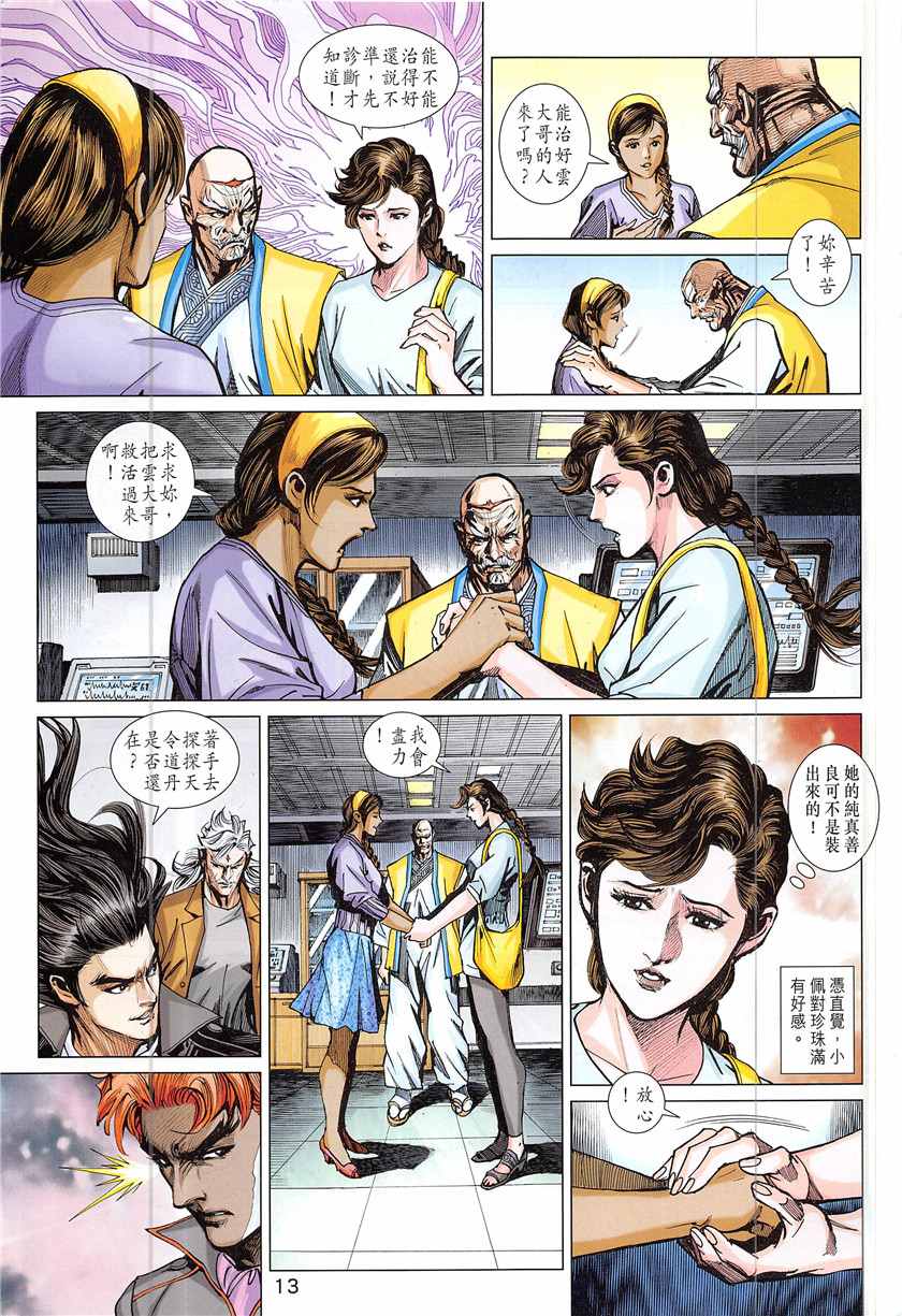 《新著龙虎门》漫画最新章节第843回免费下拉式在线观看章节第【13】张图片