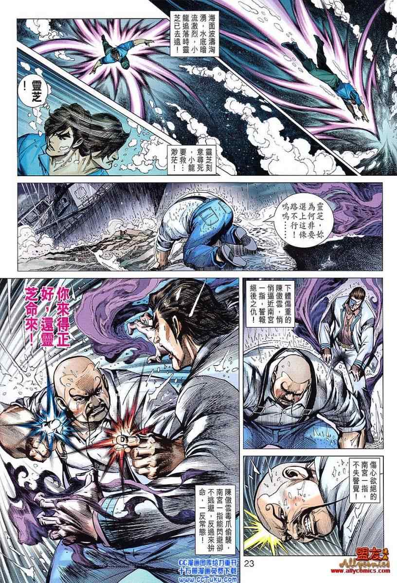 《新著龙虎门》漫画最新章节第604回免费下拉式在线观看章节第【23】张图片