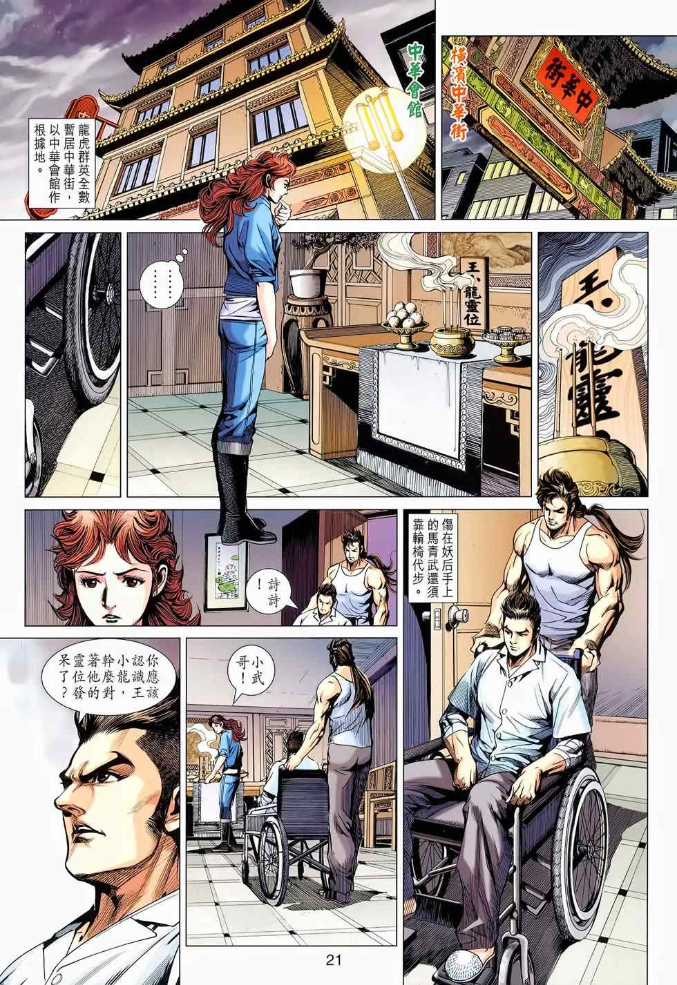 《新著龙虎门》漫画最新章节第653回免费下拉式在线观看章节第【21】张图片