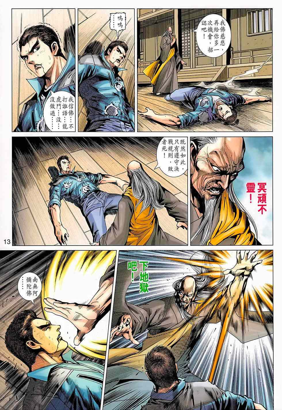 《新著龙虎门》漫画最新章节第668回免费下拉式在线观看章节第【13】张图片