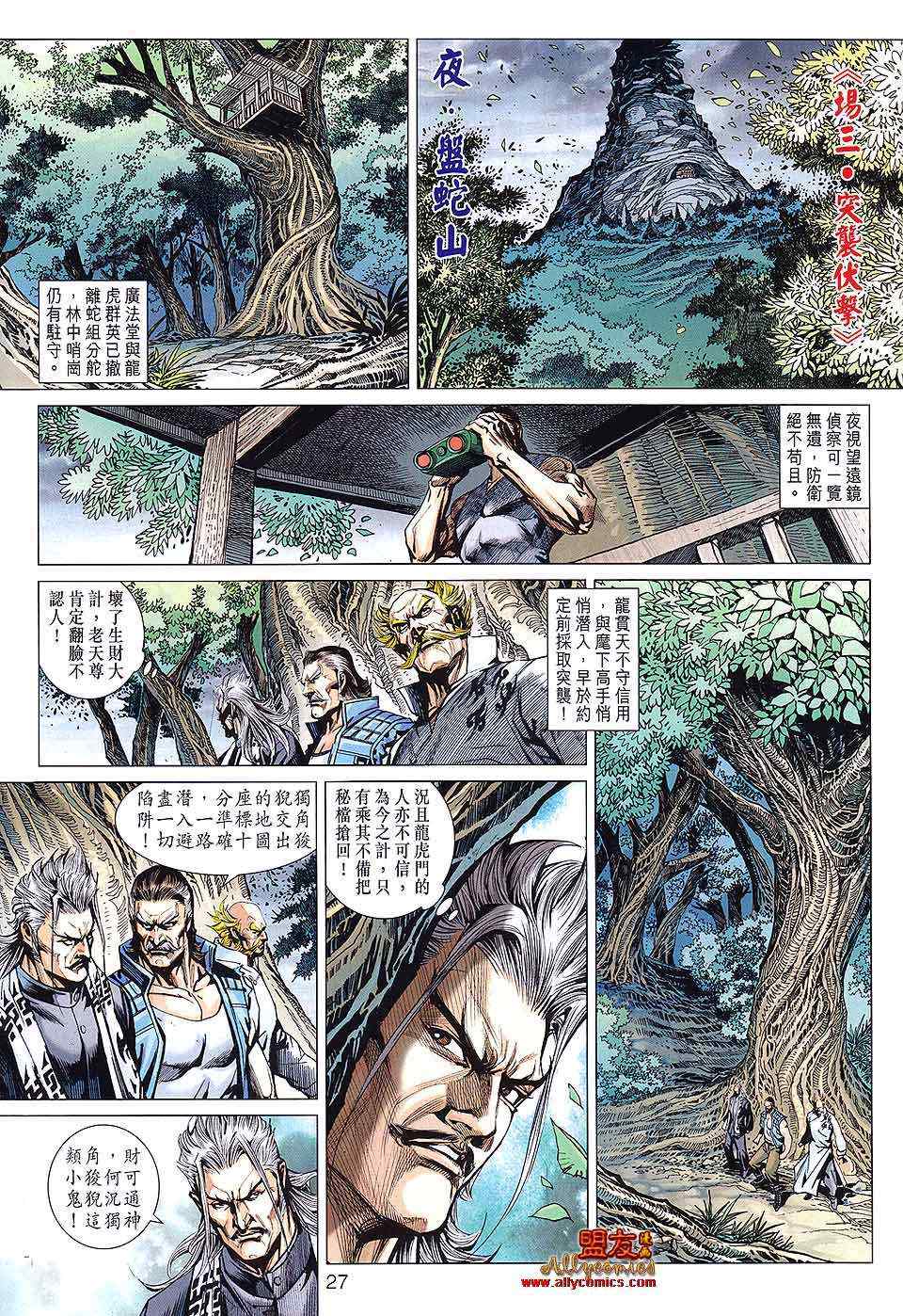 《新著龙虎门》漫画最新章节第587回免费下拉式在线观看章节第【27】张图片