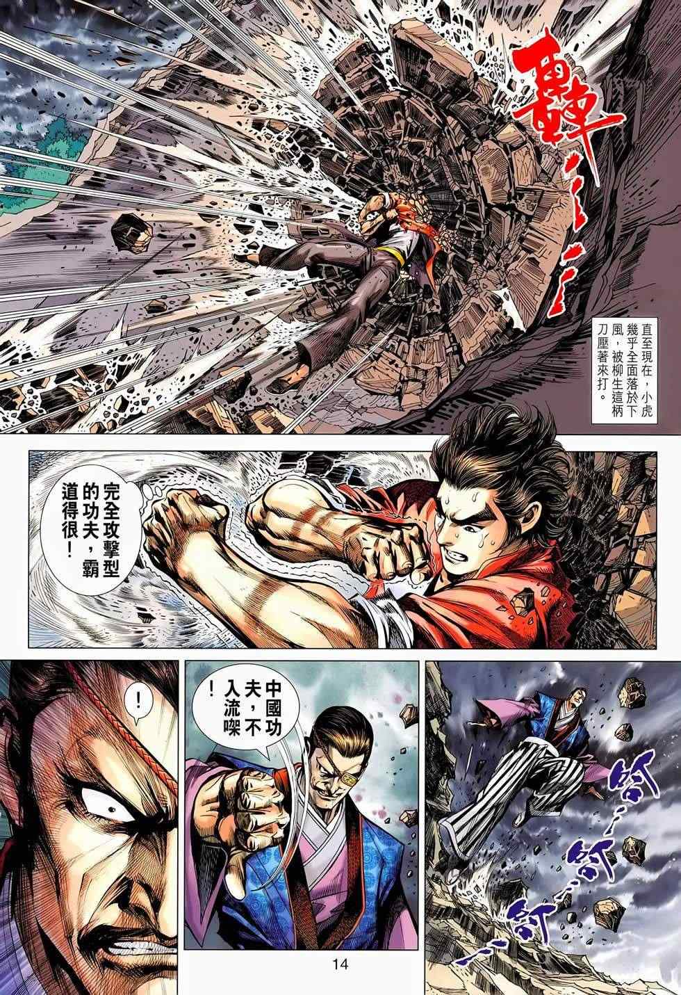 《新著龙虎门》漫画最新章节第655回免费下拉式在线观看章节第【14】张图片