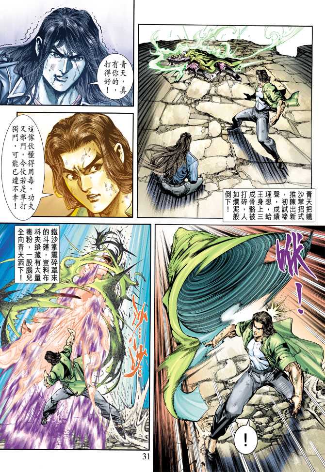 《新著龙虎门》漫画最新章节第241回免费下拉式在线观看章节第【31】张图片