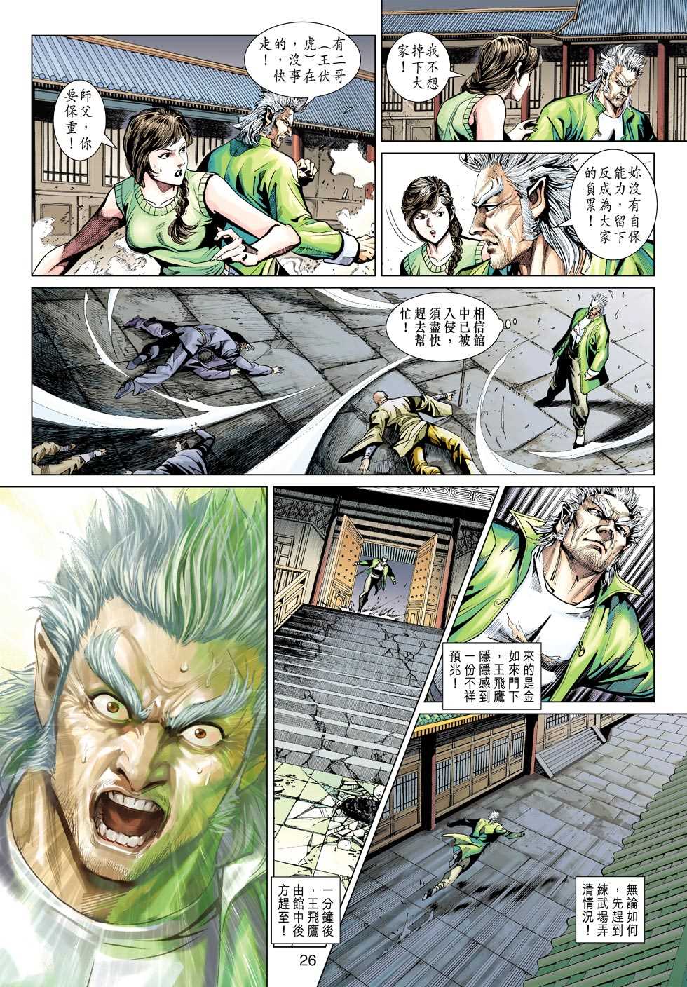 《新著龙虎门》漫画最新章节第421回免费下拉式在线观看章节第【25】张图片