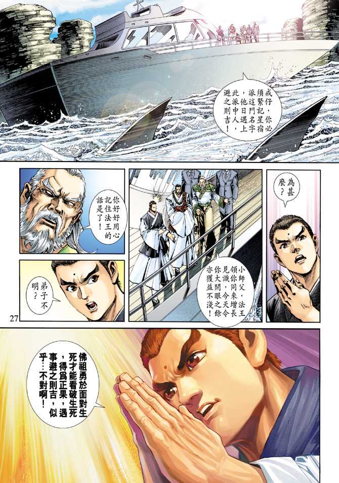 《新著龙虎门》漫画最新章节第240回免费下拉式在线观看章节第【27】张图片