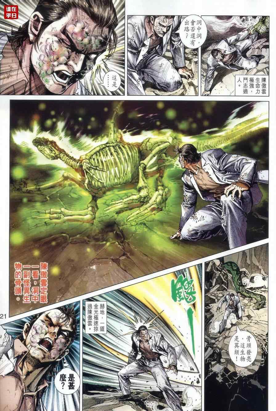 《新著龙虎门》漫画最新章节第515回免费下拉式在线观看章节第【23】张图片