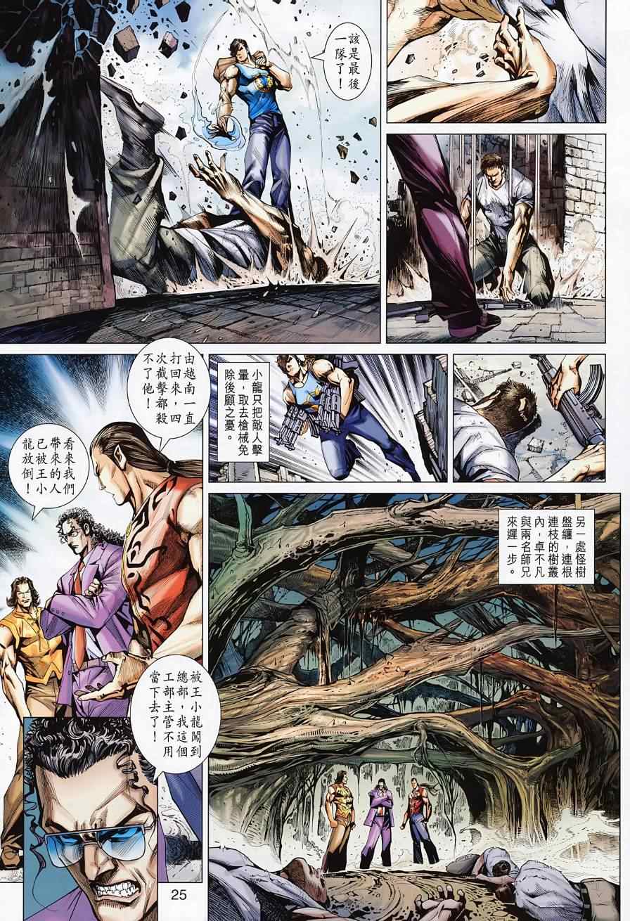 《新著龙虎门》漫画最新章节第494回免费下拉式在线观看章节第【33】张图片